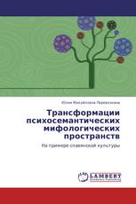 Трансформации психосемантических мифологических пространств