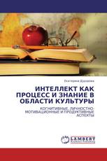 ИНТЕЛЛЕКТ КАК ПРОЦЕСС И ЗНАНИЕ В ОБЛАСТИ КУЛЬТУРЫ