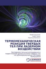 ТЕРМОМЕХАНИЧЕСКАЯ РЕАКЦИЯ ТВЕРДЫХ ТЕЛ ПРИ ЛАЗЕРНОМ ВОЗДЕЙСТВИИ