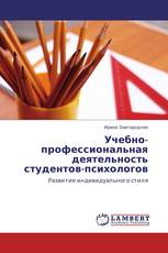 Учебно-профессиональная деятельность студентов-психологов