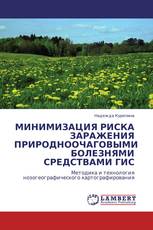 МИНИМИЗАЦИЯ РИСКА ЗАРАЖЕНИЯ ПРИРОДНООЧАГОВЫМИ БОЛЕЗНЯМИ СРЕДСТВАМИ ГИС