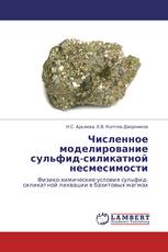 Численное моделирование сульфид-силикатной несмесимости