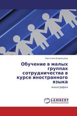 Обучение в малых группах сотрудничества в курсе иностранного языка