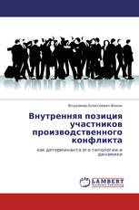 Внутренняя позиция участников производственного конфликта