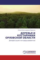 ДЕРЕВЬЯ И КУСТАРНИКИ ОРЛОВСКОЙ ОБЛАСТИ