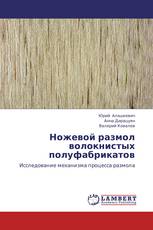 Ножевой размол волокнистых полуфабрикатов