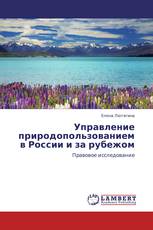 Управление природопользованием в России и за рубежом