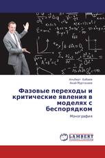 Фазовые переходы и критические явления в  моделях с беспорядком