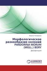Морфологическое разнообразие колоний PANDORINA MORUM (MÜLL.) BORY