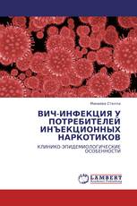 ВИЧ-ИНФЕКЦИЯ У ПОТРЕБИТЕЛЕЙ ИНЪЕКЦИОННЫХ НАРКОТИКОВ