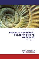 Базовые метафоры геологического дискурса