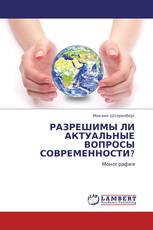 РАЗРЕШИМЫ ЛИ АКТУАЛЬНЫЕ ВОПРОСЫ СОВРЕМЕННОСТИ?