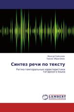 Синтез речи по тексту