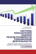 СИСТЕМА ПОКАЗАТЕЛЕЙ ОЦЕНКИ РЕЗУЛЬТАТИВНОСТИ ТАМОЖЕННОЙ ДЕЯТЕЛЬНОСТИ