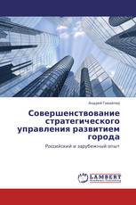 Совершенствование стратегического управления развитием города