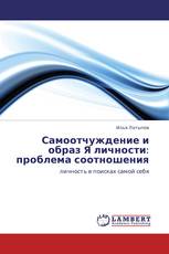 Самоотчуждение и образ Я личности: проблема соотношения