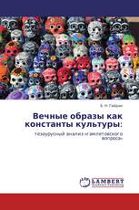 Вечные образы как константы культуры: