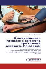 Функциональные процессы в организме при лечении аппаратом Илизарова.