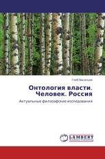 Онтология власти. Человек. Россия