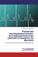 Развитие экспериментально-исследовательских умений учащихся по физике