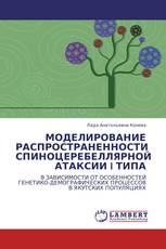 МОДЕЛИРОВАНИЕ РАСПРОСТРАНЕННОСТИ СПИНОЦЕРЕБЕЛЛЯРНОЙ АТАКСИИ I ТИПА