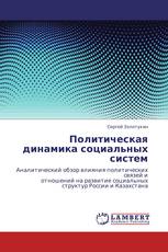 Политическая динамика социальных систем