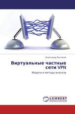 Виртуальные частные сети VPN