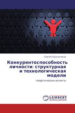 Конкурентоспособность личности: структурная и технологическая модели