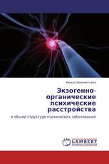 Экзогенно-органические психические расстройства