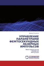 УПРАВЛЕНИЕ ПАРАМЕТРАМИ ФЕМТОСЕКУНДНЫХ ЛАЗЕРНЫХ ИМПУЛЬСОВ