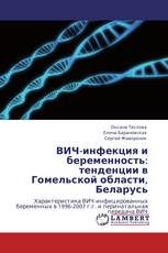 ВИЧ-инфекция и беременность: тенденции в Гомельской области, Беларусь