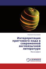 Интерпретация притчевого кода в современной англоязычной литературе