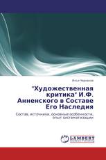 "Художественная критика" И.Ф. Анненского в Составе Его Наследия