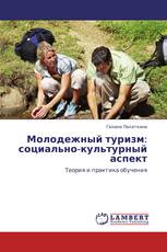Молодежный туризм: социально-культурный аспект