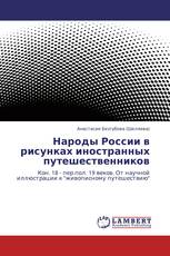 Народы России в рисунках иностранных путешественников