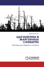 ЦЫГАНИЗМЫ В ЖАРГОННЫХ СЛОВАРЯХ