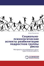 Социально-психологические аспекты реабилитации подростков группы риска