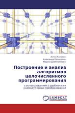 Построение и анализ алгоритмов целочисленного программирования