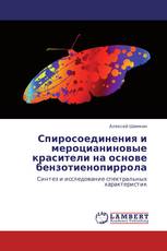 Спиросоединения и мероцианиновые красители на основе бензотиенопиррола