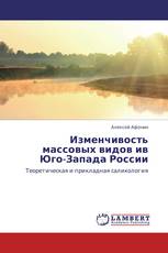 Изменчивость массовых видов ив Юго-Запада России