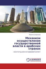 Механизм осуществления государственной власти в арабских странах