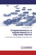 Стереотипность и вариативность в научном тексте