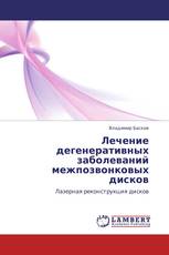 Лечение дегенеративных заболеваний межпозвонковых дисков