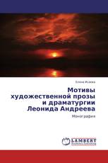 Мотивы художественной прозы и драматургии Леонида Андреева