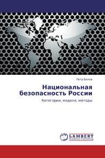 Национальная безопасность России