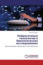 Нейросетевые технологии в биологических исследованиях