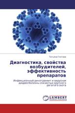 Диагностика, свойства возбудителей, эффективность  препаратов