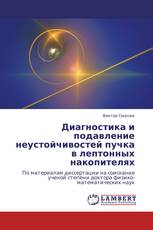 Диагностика и подавление неустойчивостей пучка в лептонных накопителях