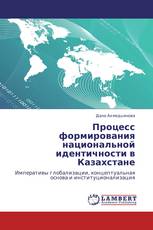 Процесс формирования национальной идентичности в Казахстане