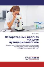 Лабораторный прогноз исходов аутодермопластики